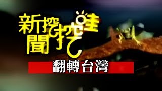 新聞挖挖哇:翻轉台灣20150305