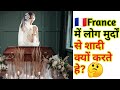 🔴 France में लोग मुर्दों से शादी क्यों करते हे?||Why do people marry the dead in France?|Fact-5