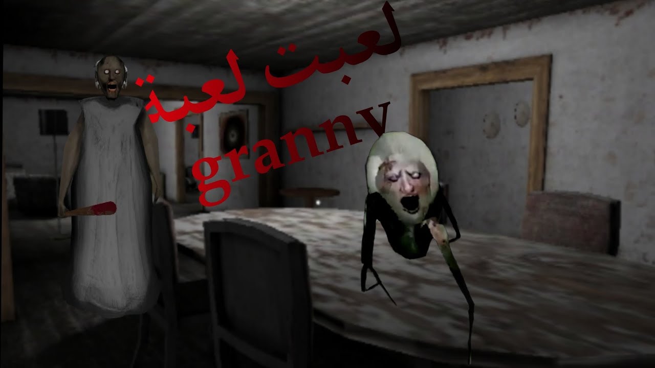 لعبت لعبة granny 👵🏻