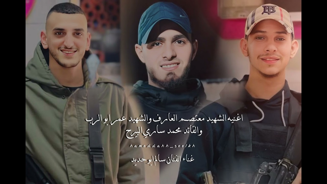 اغنيه الشهيد عمر ابو الرب والشهيد معتصم العارف والقائد البيرح / غناء الفنان سالم ابو حديد