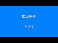 松山千春 ひとり Surprise HQ 高音質 ドンシャリ
