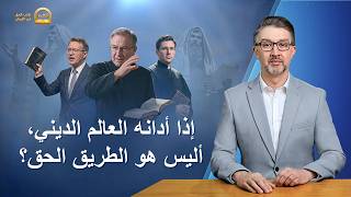 سلسلة وعظيِّة: طلب الحق في الإيمان – إذا أدانه العالم الديني، أليس هو الطريق الحق؟