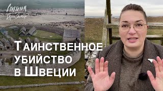 Массовое убийство тысячелетней давности - криминал железного века. Остров Öland.