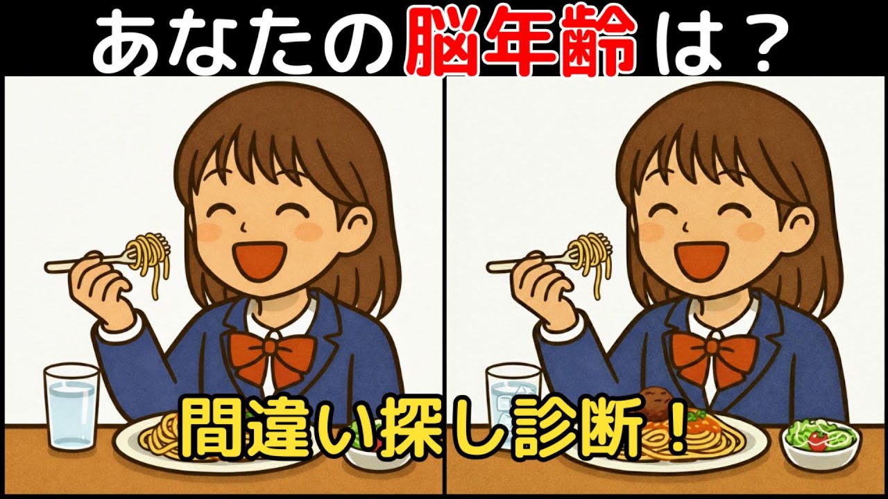 【間違い探し×脳トレ】60代以上も楽しめる認知症予防ゲーム！簡単～難しい全10問！