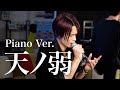 (Male cover) Amanojaku (piano ver.) / 164【男が歌う】天ノ弱【MELOGAPPA】