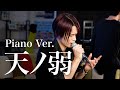 【男が歌う】天ノ弱/164 (Piano Ver.)【MELOGAPPA】