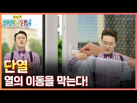 [별별실험실] 겨울나기의 필수! 단열 / YTN 사이언스