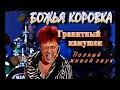 Божья Коровка - «Гранитный камушек». Смотрите НОВОЕ СУПЕР ВИДЕО!/Живое выступление