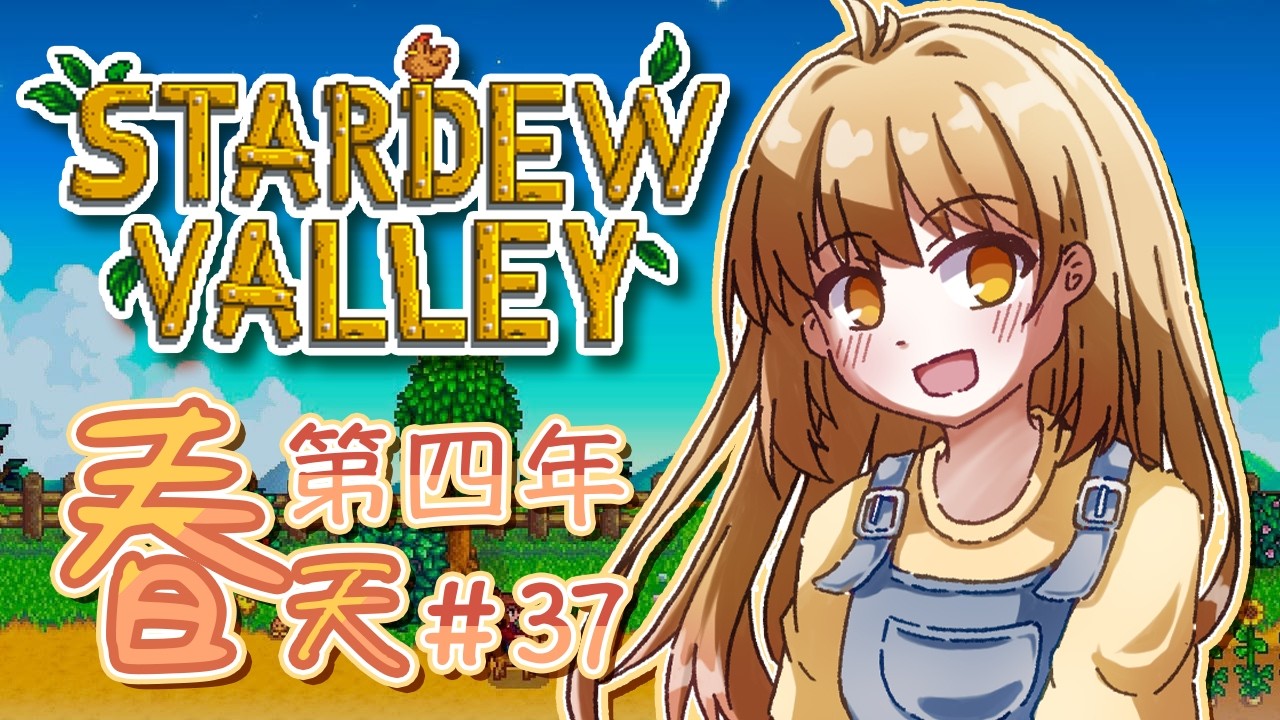 【Stardew Valley 星露谷物語】睡眠導入｜又是新的一年...會有不一樣嗎？#37｜澄花ハク