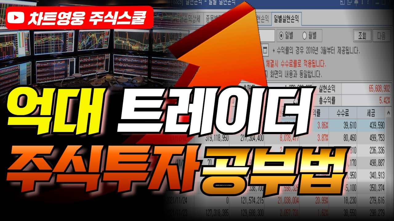 억대 트레이더의 주식투자 공부법 (확률 100% 주식투자 성공법)