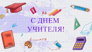 С днем учителя!