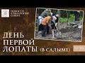 День первой лопаты в Салыме