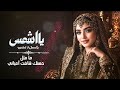 يا شمس بالحسن لا تختفي زلزال الطرب الصنعاني الغزلي الذي خطف العقول كلمات أبو جنى حصريا 2027 