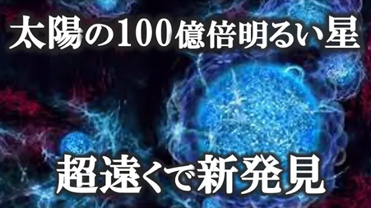 宇宙最初の巨大天体『ダークスター』候補を発見！【ゆっくり解説】