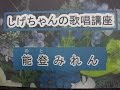 「能登みれん」しげちゃんの歌唱レッスン講座