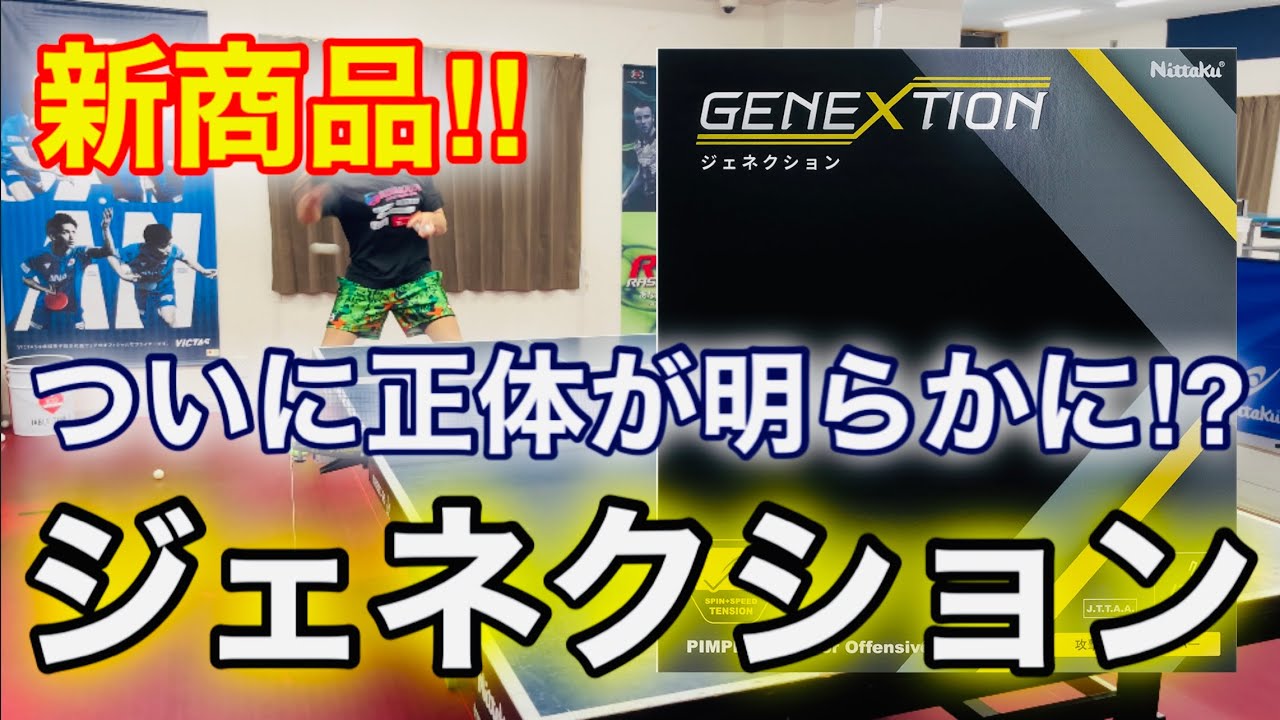 Table Tennis Test] Nittaku's new product 
