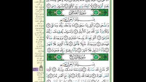 الصفحة (596) من المصحف الشريف ( خواتيم سورة الليل و سورتي الضحى و الشرح - مشروع حفظ القرآن الكريم )