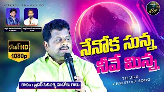 I Am Zero You Are My Hero Telugu Christian Song Sirivella Hanoch Telugu Christian New Song
