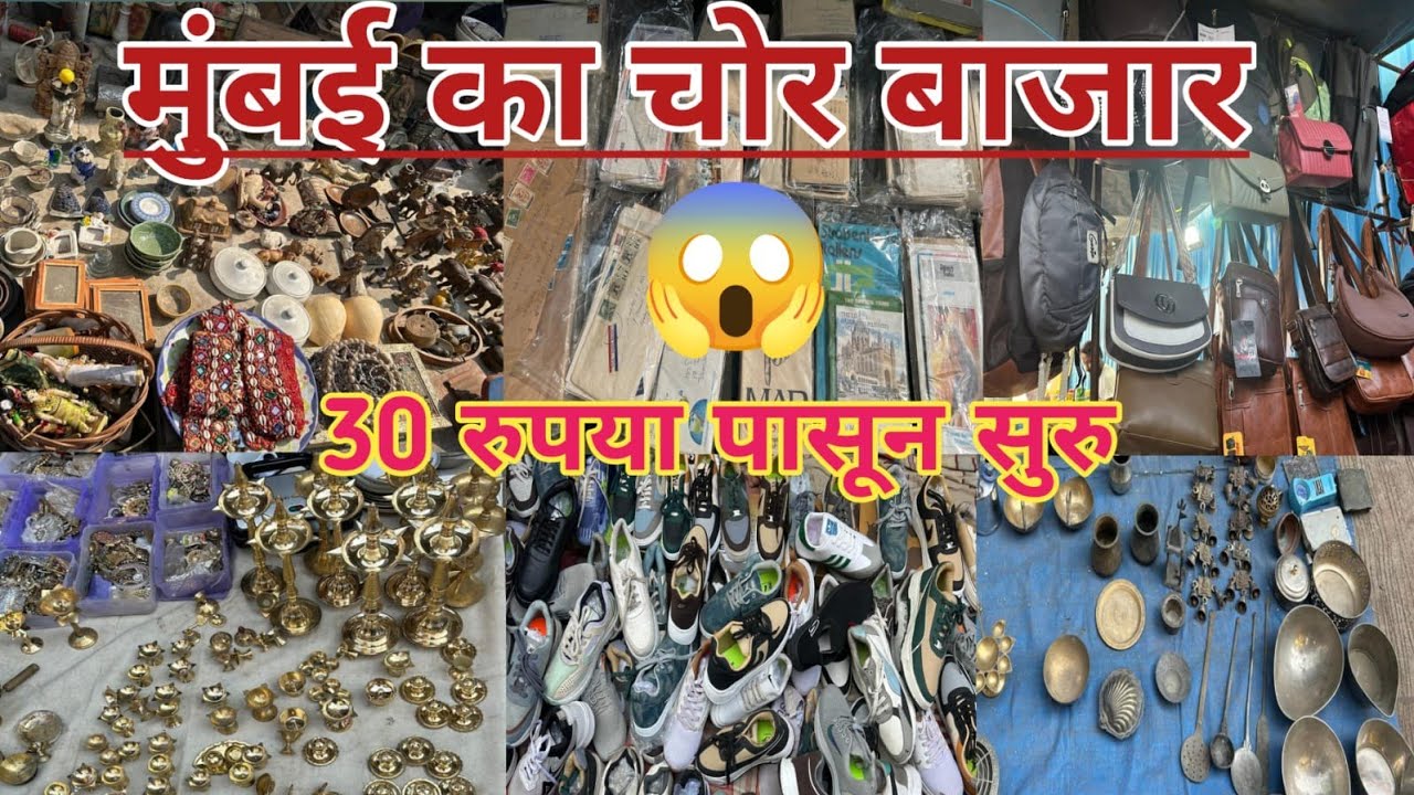 मुंबई का चोर बाजार 🤩 |Mumbai Chor Bazaar Shoes Market| Chor Bazaar Kapda Market|Chor Bazar In Mumbai