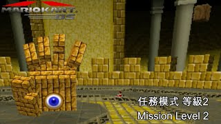 【瑪利歐賽車DS #34】任務模式 等級2 (3星級)︱Mario Kart DS Mission Level 2 (3-Star Rank)