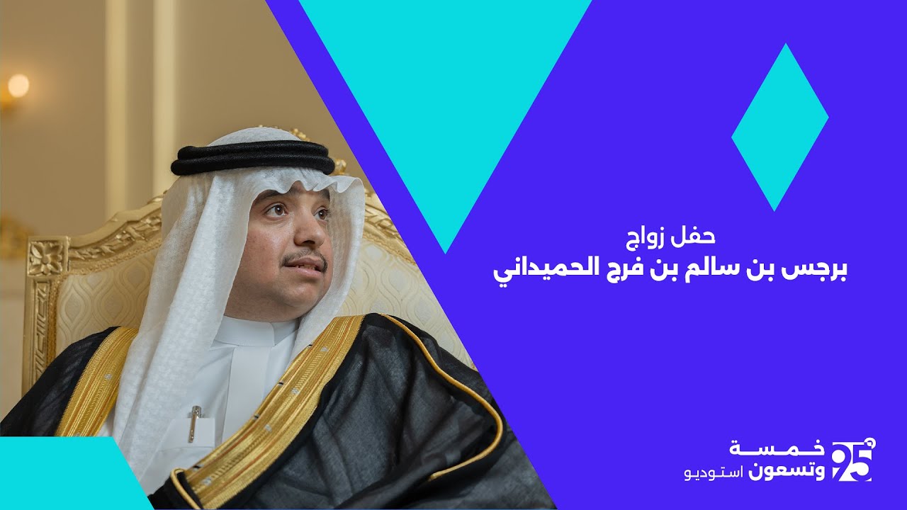 حفل زواج | برجس بن سالم بن فرج الحميداني