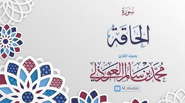سورة الحاقة كاملة ll القارئ محمد العوذلي