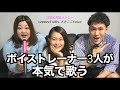 【connect × さきここVoice】ボイストレーナー3人が本気で洋楽と邦楽を歌ってみた【Bang Bang・インフェルノ・Shape of You・パプリカ・Hello】