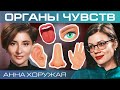 Вкус и запах – двигатели развития цивилизации. Анна Хоружая