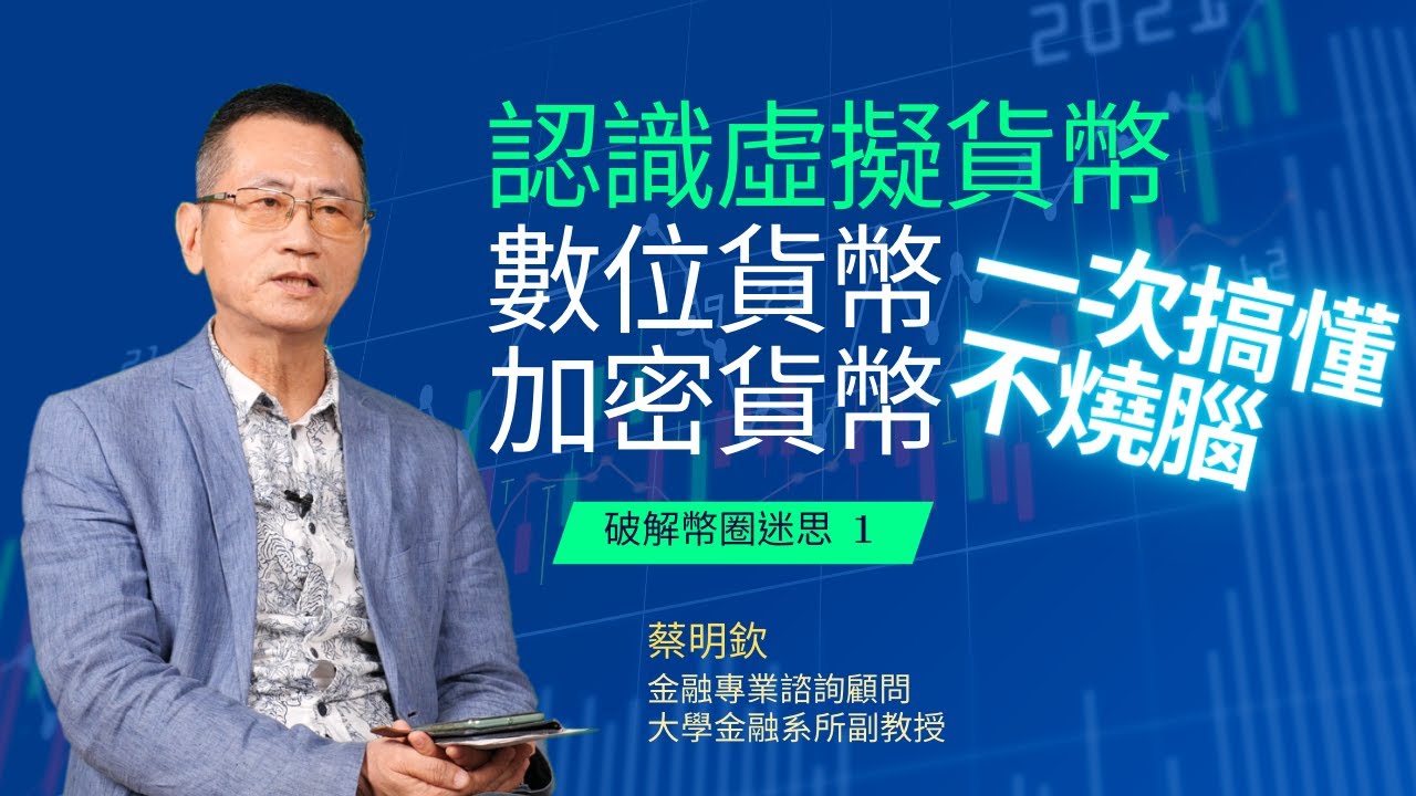 認識虛擬貨幣、數位貨幣、加密貨幣！一次搞懂不燒腦- 銘傳大學金融科技應用學系
