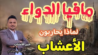 عصابات مافيا الدواء - لماذا يحاربون الدواء العشبي - خبير الأعشاب جليل عبدالسلام