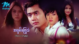 မြန်မာဇာတ်ကား - အလွမ်းကြွေသံ - ဟိန်းဝေယံ ၊ သက်မွန်မြင့် ၊ ဆန်းသစ်လ ၊ မေပန်းချီ -Myanmar Movies Drama