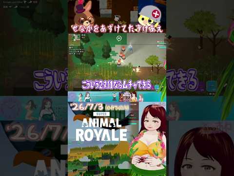 【Super Animal Royale】switchででゅお！【よりぬき466_3】
