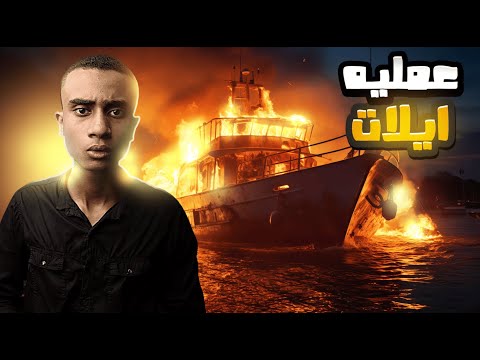 أقوى عمليات القوات الخاصه المصريه عمليه ايلات