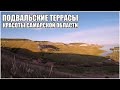 ПОДВАЛЬСКИЕ ТЕРРАСЫ | КРАСИВЫЕ МЕСТА САМАРСКОЙ ОБЛАСТИ