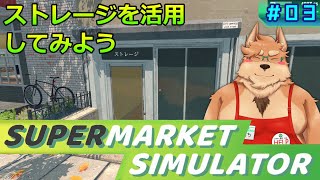 【スーパーマーケットシミュレーター】#03 ストレージを活用してみよう【Supermarket Simulator】