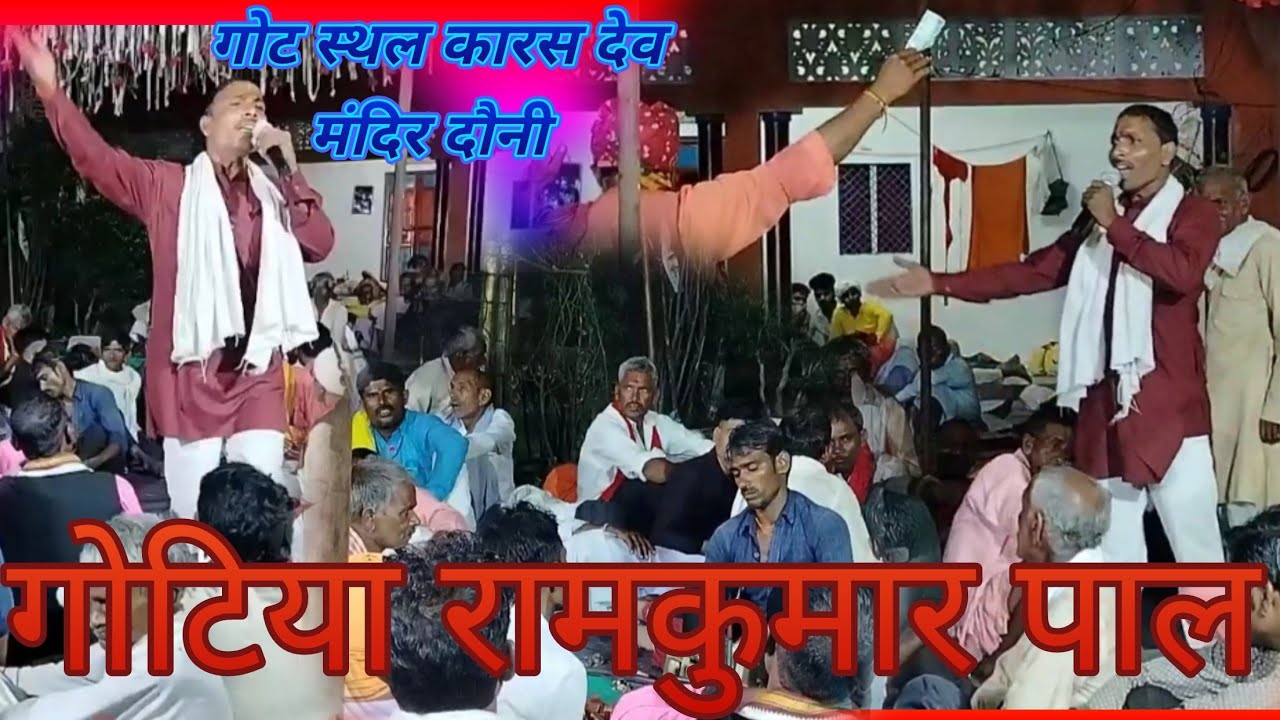 गोटिया रामकुमार पाल गोट स्थल कारस देव मंदिर दौनी 
