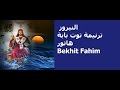ترنيمة توت بابة هاتور النيروز Bekhit Fahim