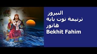 ترنيمة توت بابة هاتور-النيروز--Bekhit Fahim