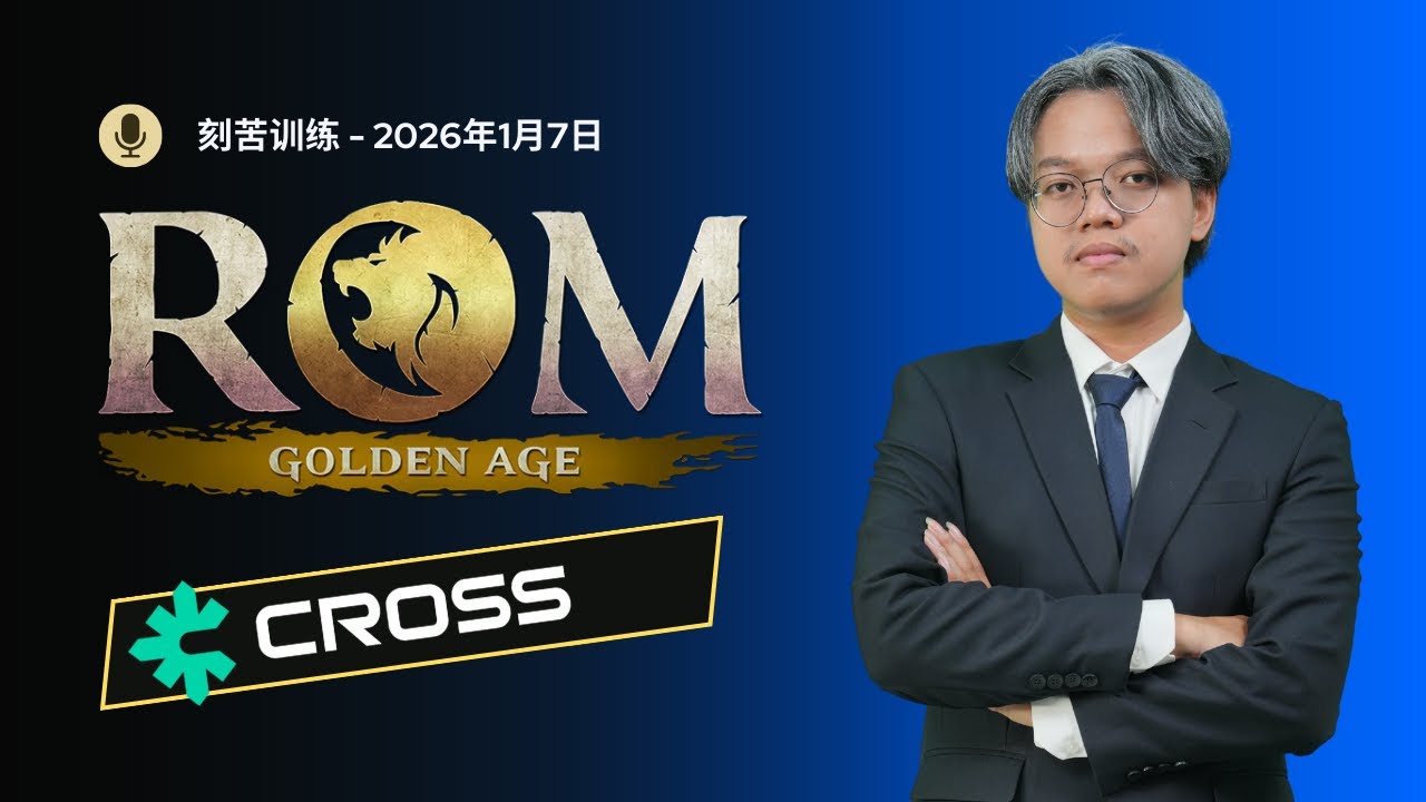 《ROM：黄金时代》刻苦训练 - 2026年1月7日