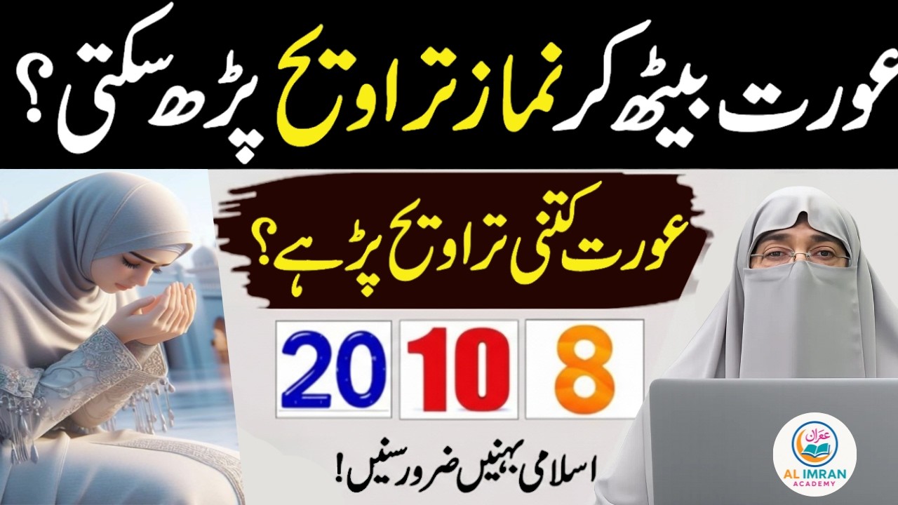 Namaz-e-Taraweeh 8 ya 20? Haqeeqat Kya Hai? | Dr Farhat Hashmi