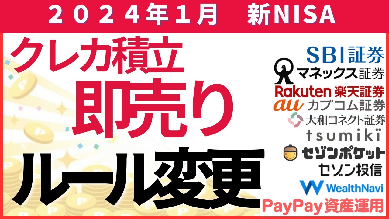 新NISAクレカ積立即売り ルール変更まとめ SBI証券/マネックス証券 