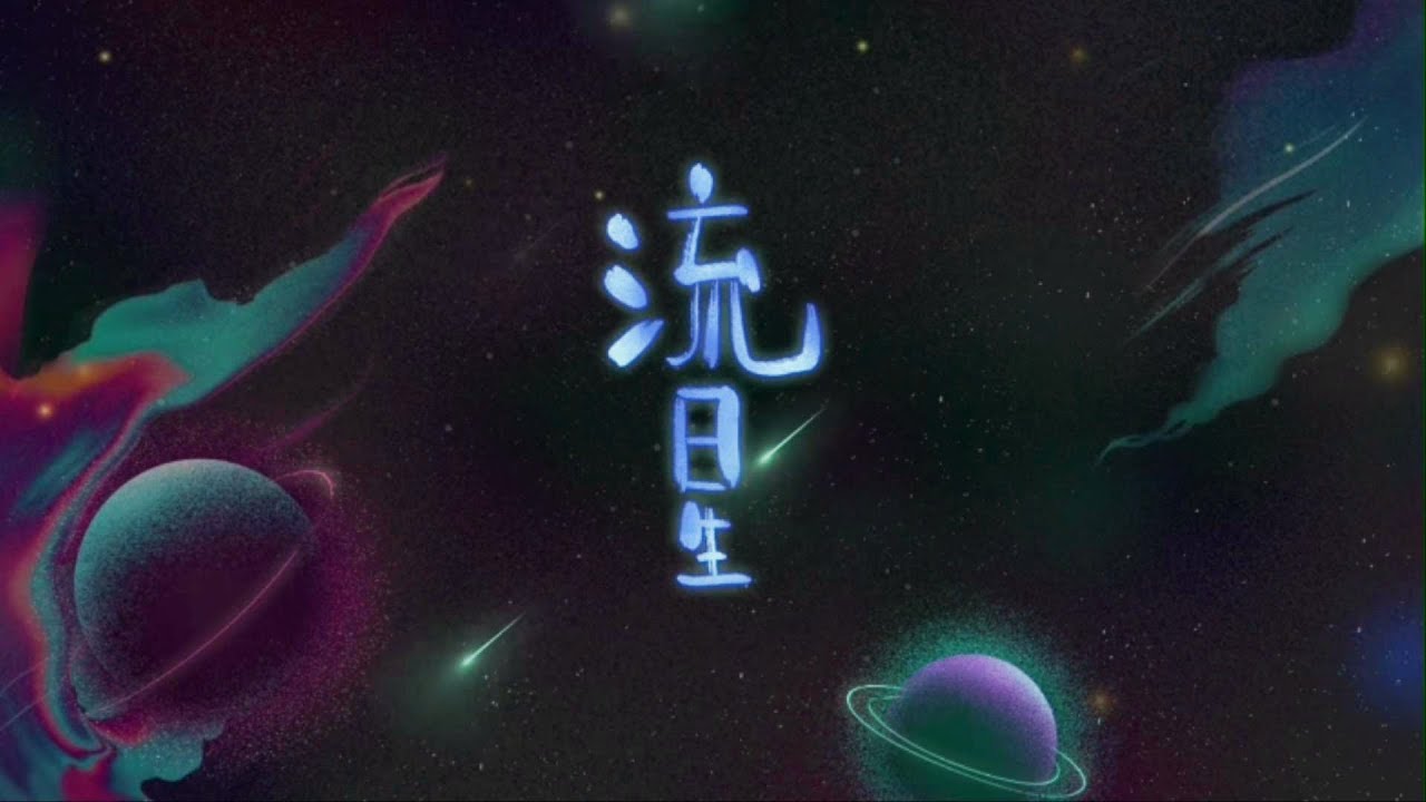 流星 - My Way