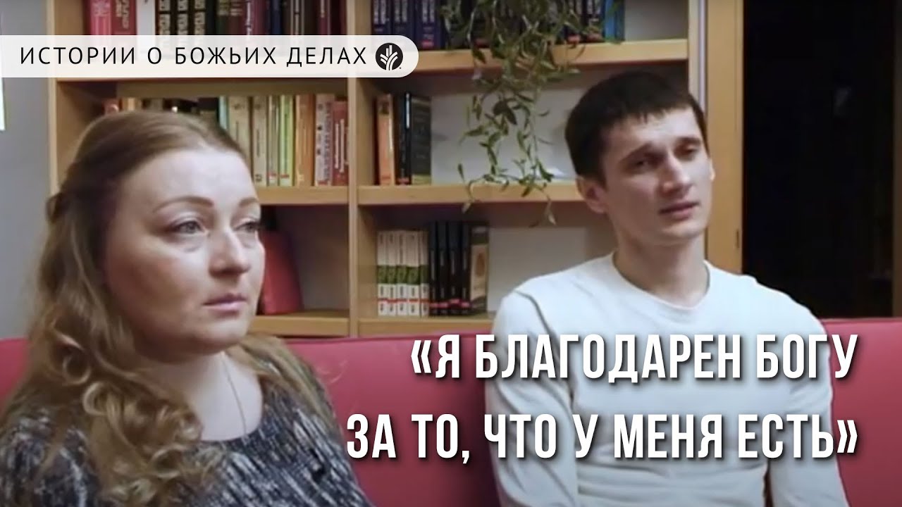 «Я благодарен Богу за то, что у меня есть» | ИСТОРИИ о Божьих делах