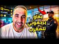 بيزيكا شد وني فالمطار بسبب غلط صغير 