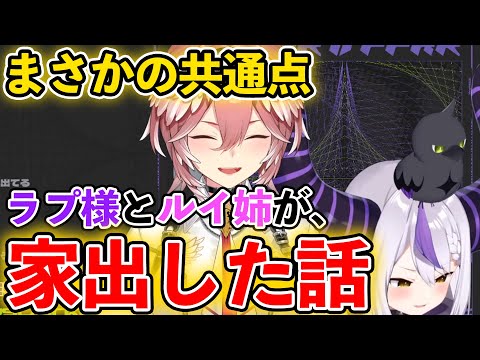 家出あるあるで盛り上がるラプ様とルイ姉【ホロライブ6期生切り抜き/ラプラス・ダークネス/鷹嶺ルイ】