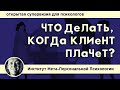 ЧТО ДЕЛАТЬ, КОГДА КЛИЕНТ ПЛАЧЕТ? // СУПЕРВИЗИЯ // Психолог Александр Волынский