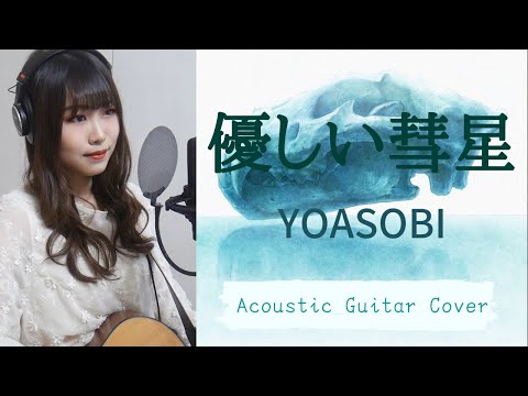 【女子大生が歌う】優しい彗星/YOASOBI（アニメ『BEASTARS』ED.カバー✳︎弾き語り✳︎ギター✳︎フル歌詞）