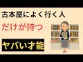気になる雑学・心理学【「古本屋によく行く人」の意外な特徴】