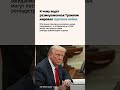 Трамп: США ужесточат санкции против РФ к 8 августа, если не будет перемирия