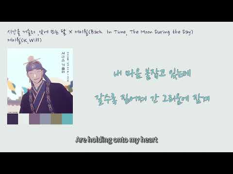 케이윌 - '시간을 거슬러' (낮에 뜨는 달 X 케이윌)' [가시비디오/K-Ballad/English Lyric] K.Will - Back In Time